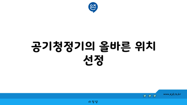 공기청정기의 올바른 위치 선정