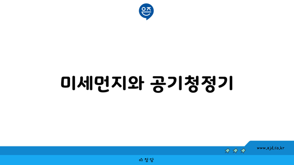 미세먼지와 공기청정기