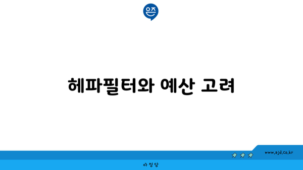 헤파필터와 예산 고려