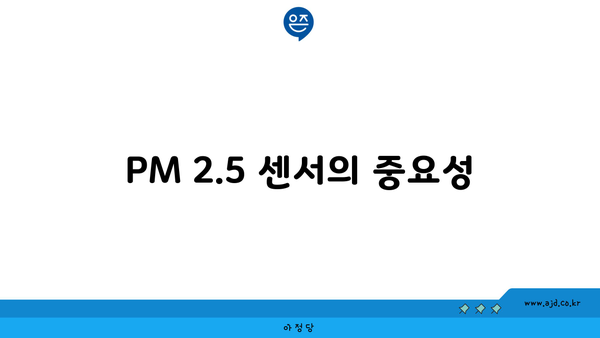 PM 2.5 센서의 중요성