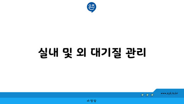 실내 및 외 대기질 관리