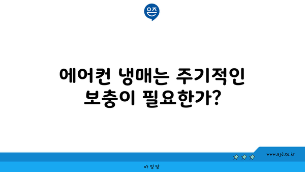 에어컨 냉매는 주기적인 보충이 필요한가?