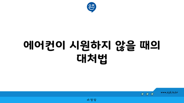 에어컨이 시원하지 않을 때의 대처법