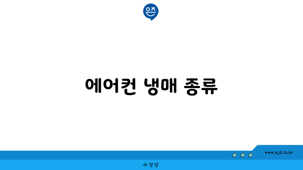 에어컨 냉매 종류