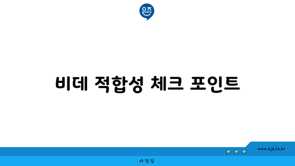 비데 적합성 체크 포인트