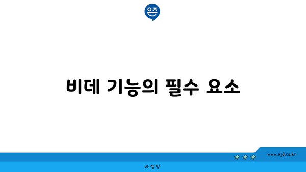 비데 기능의 필수 요소