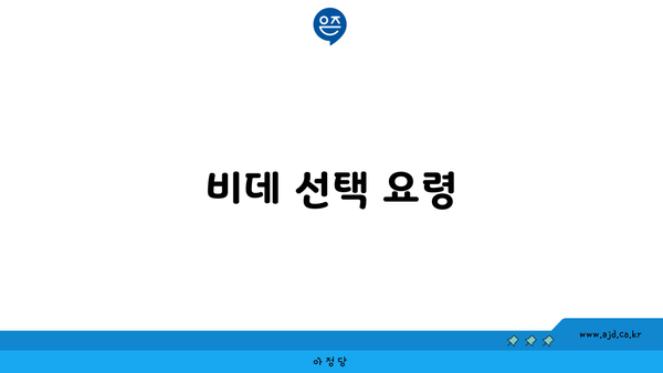 비데 선택 요령