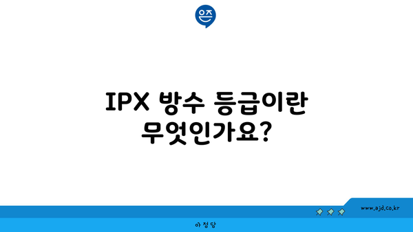 IPX 방수 등급이란 무엇인가요?