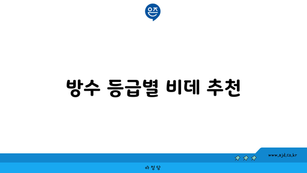 방수 등급별 비데 추천