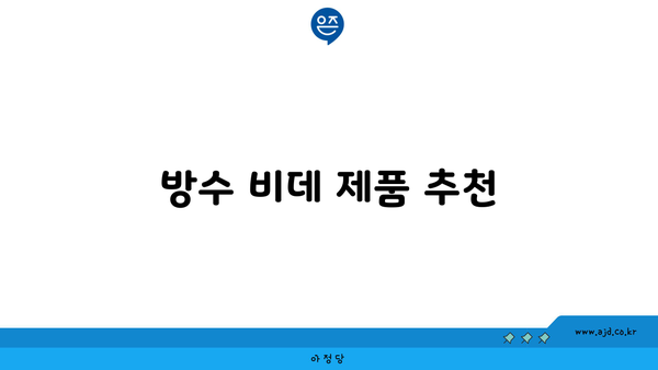 방수 비데 제품 추천