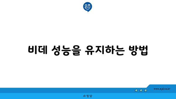 비데 성능을 유지하는 방법