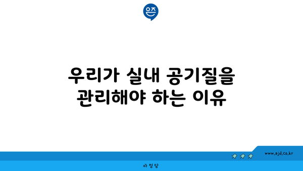 우리가 실내 공기질을 관리해야 하는 이유