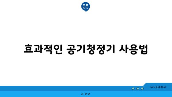 효과적인 공기청정기 사용법