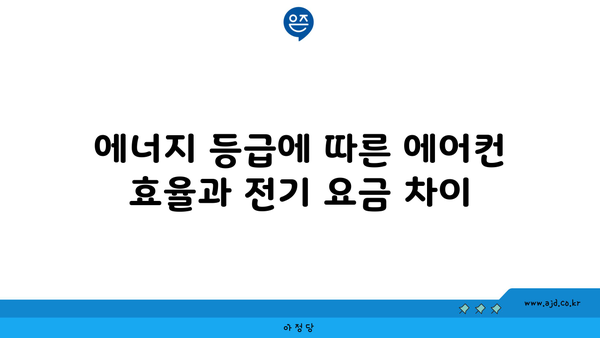 에너지 등급에 따른 에어컨 효율과 전기 요금 차이