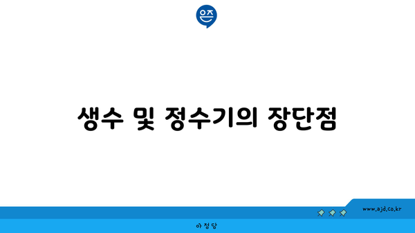 생수 및 정수기의 장단점