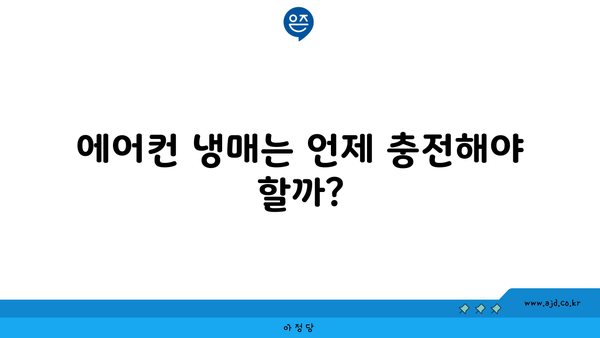 에어컨 냉매는 언제 충전해야 할까?