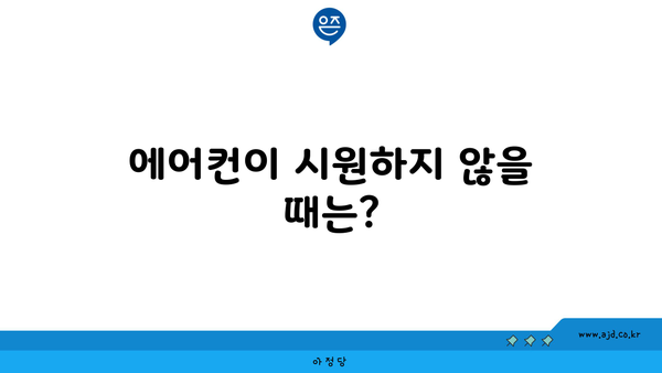 에어컨이 시원하지 않을 때는?