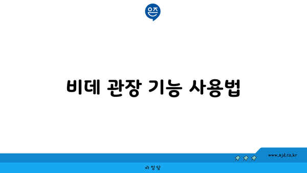 비데 관장 기능 사용법