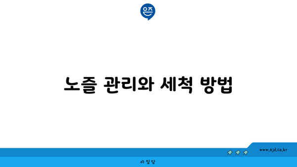 노즐 관리와 세척 방법