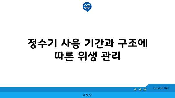 정수기 사용 기간과 구조에 따른 위생 관리