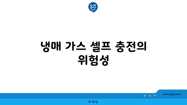 냉매 가스 셀프 충전의 위험성