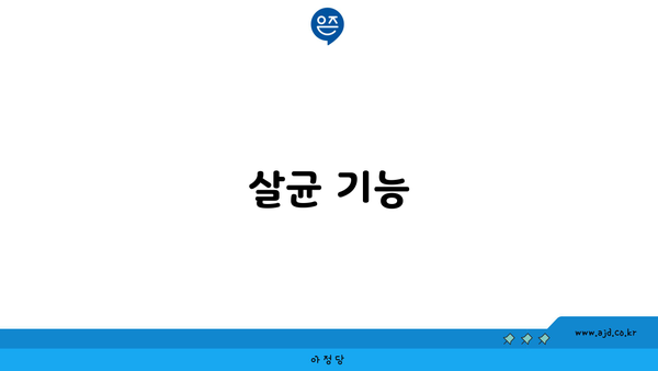 살균 기능