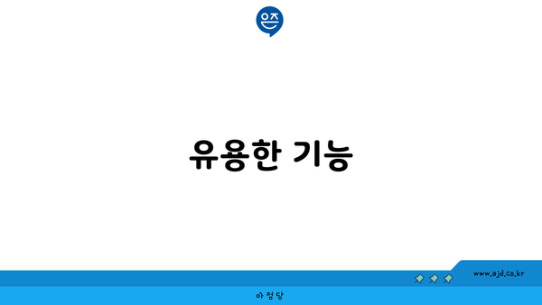 유용한 기능