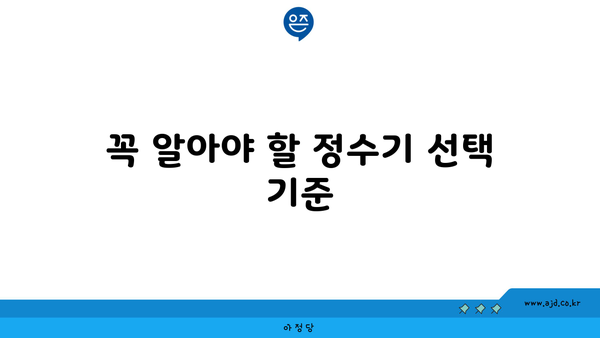 꼭 알아야 할 정수기 선택 기준