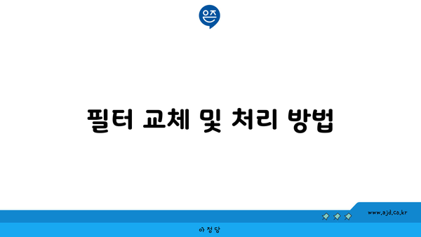 필터 교체 및 처리 방법