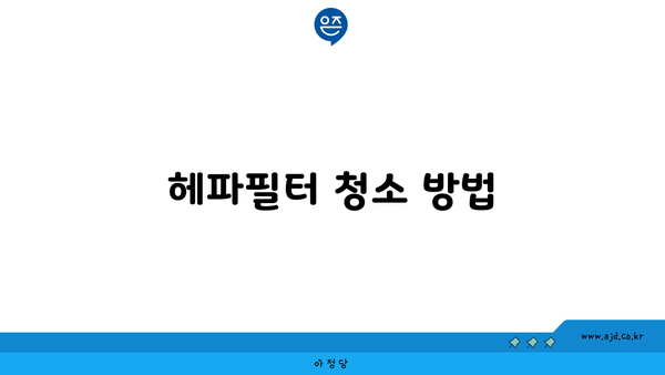 헤파필터 청소 방법