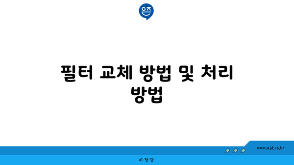 필터 교체 방법 및 처리 방법