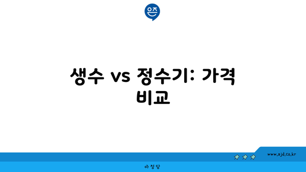 생수 vs 정수기: 가격 비교