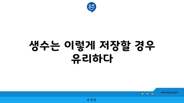 생수는 이렇게 저장할 경우 유리하다