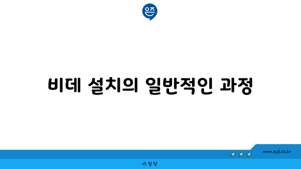 비데 설치의 일반적인 과정