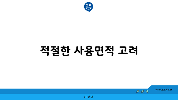 적절한 사용면적 고려