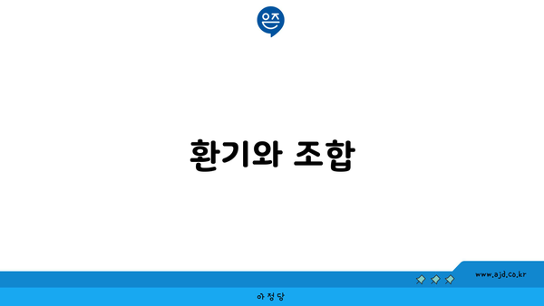 환기와 조합