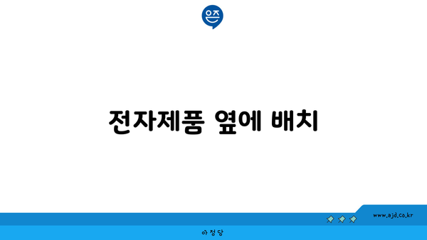 전자제품 옆에 배치