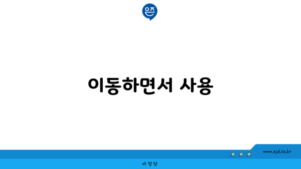 이동하면서 사용