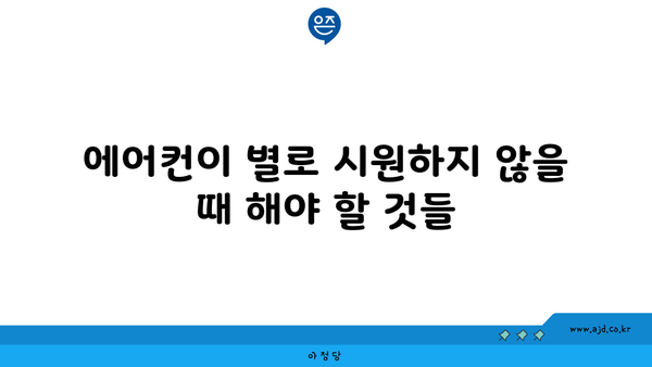 에어컨이 별로 시원하지 않을 때 해야 할 것들