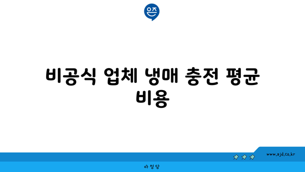 비공식 업체 냉매 충전 평균 비용