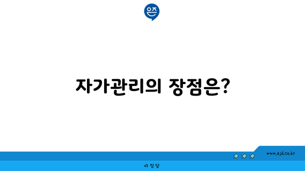 자가관리의 장점은?