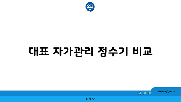 대표 자가관리 정수기 비교