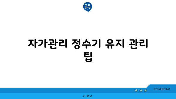 자가관리 정수기 유지 관리 팁