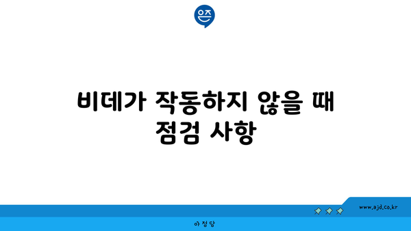 비데가 작동하지 않을 때 점검 사항