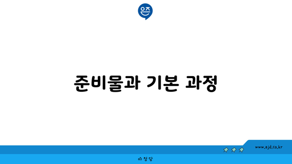 준비물과 기본 과정