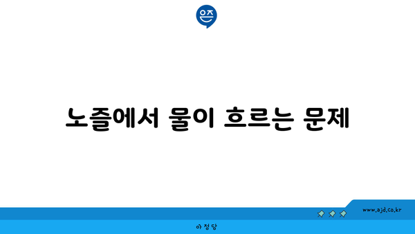 노즐에서 물이 흐르는 문제