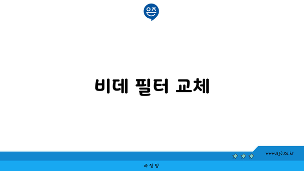 비데 필터 교체