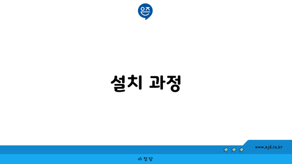 설치 과정