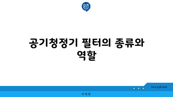 공기청정기 필터의 종류와 역할