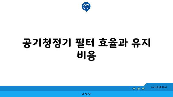 공기청정기 필터 효율과 유지 비용